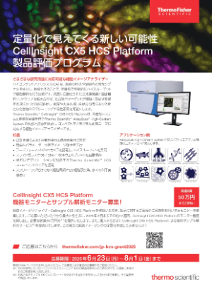 【サーモフィッシャーサイエンティフィック】CellInsight CX5 HCS Platform機器モニター募集